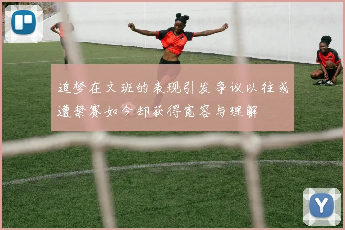 追梦在文班的表现引发争议以往或遭禁赛如今却获得宽容与理解