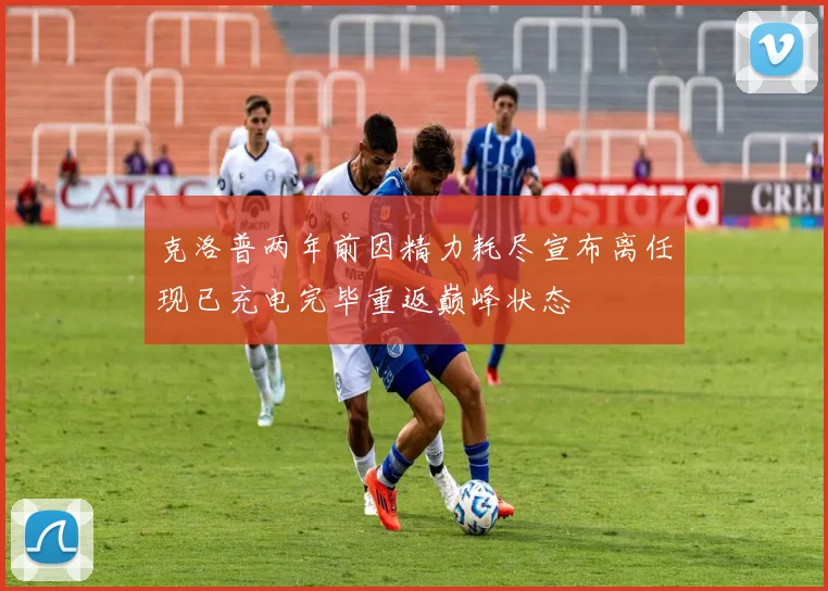 克洛普两年前因精力耗尽宣布离任现已充电完毕重返巅峰状态