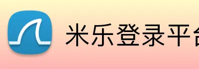 米乐登录平台 Logo